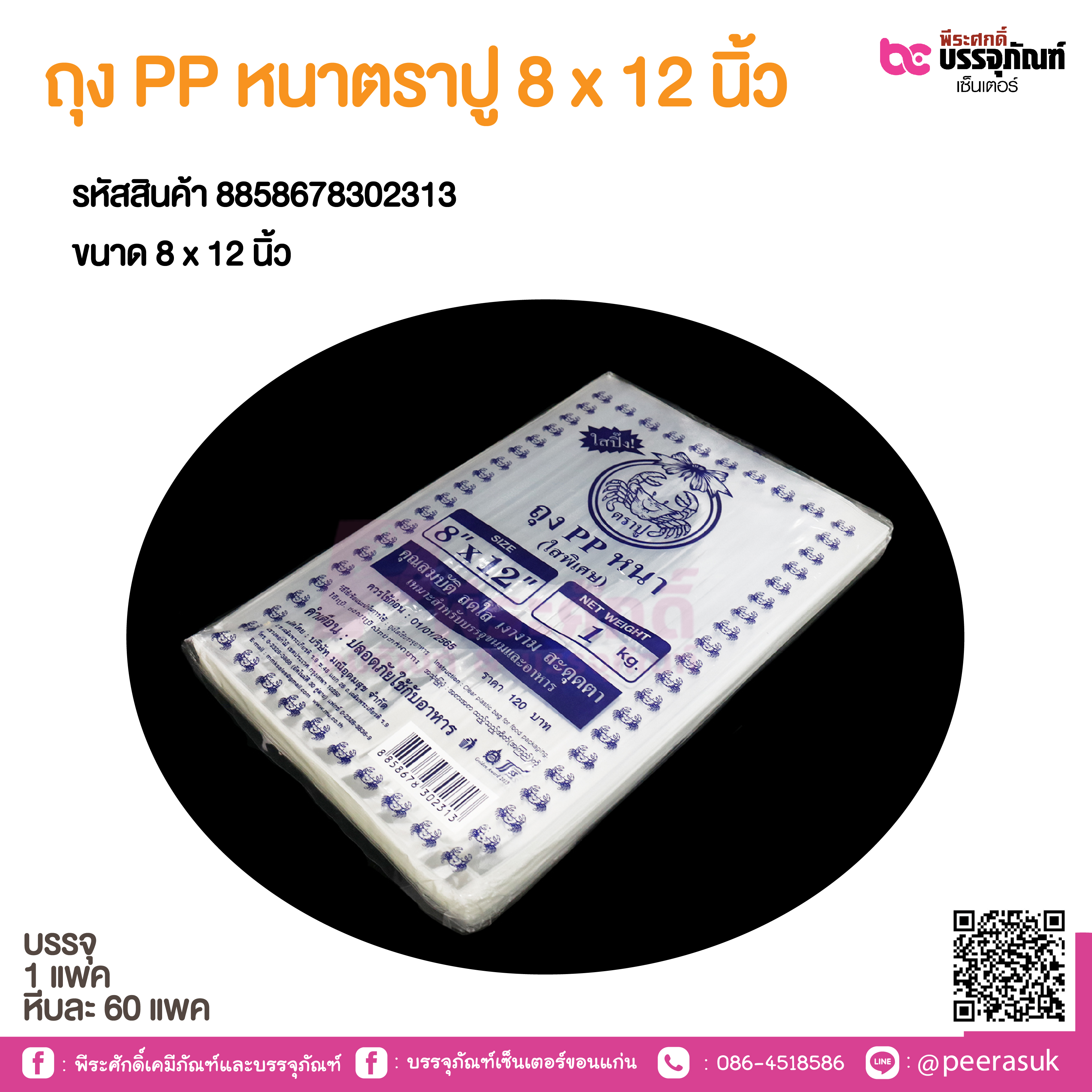 ถุง PP หนาตราปู 8 x 12 นิ้ว