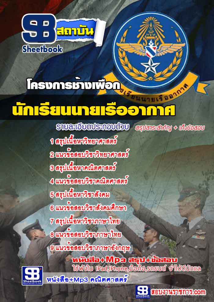แนวข้อสอบ นักเรียนนายเรืออากาศ โครงการช้างเผือก