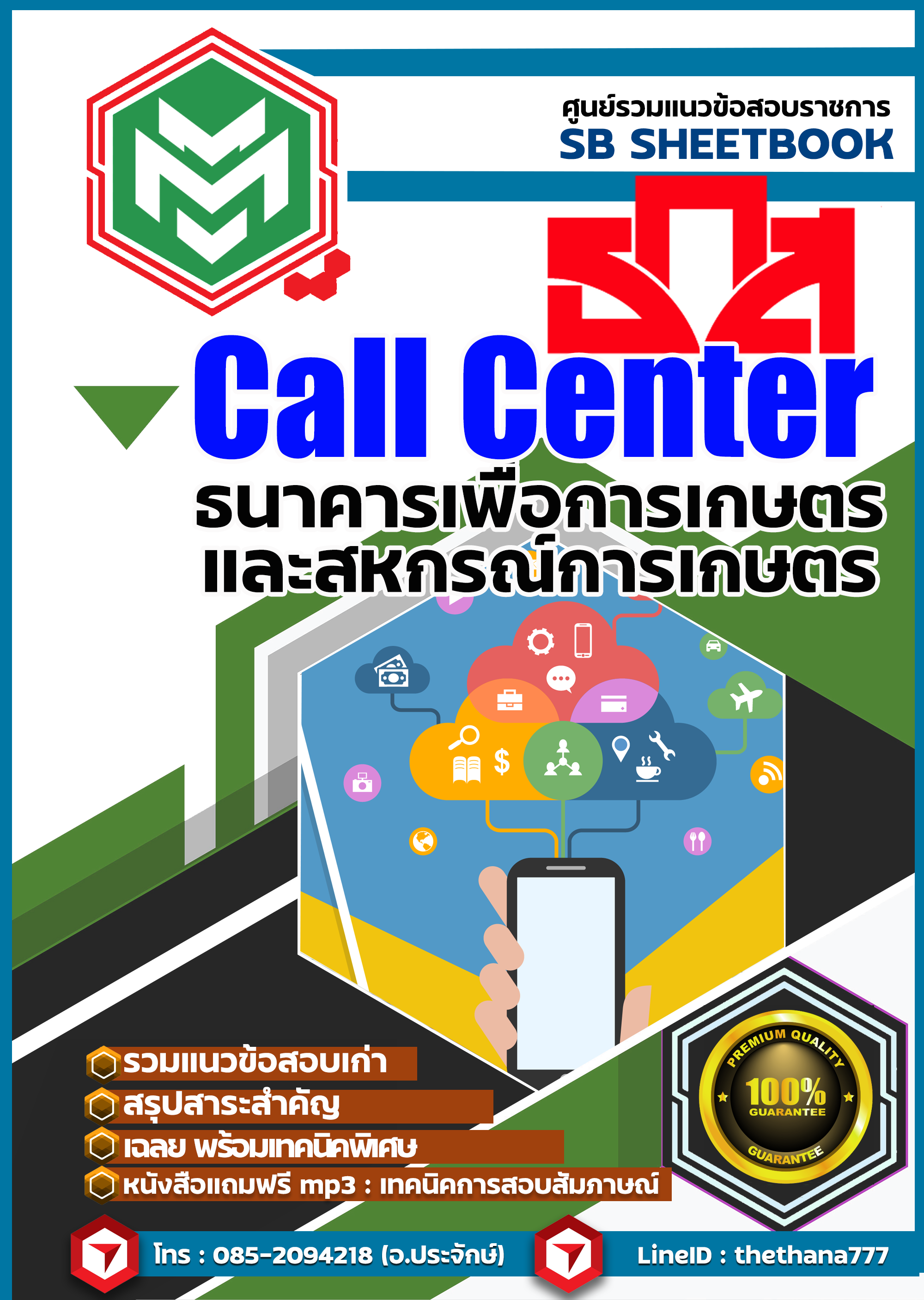 แนวข้อสอบ Call Center ธ.ก.ส. NEW 2568