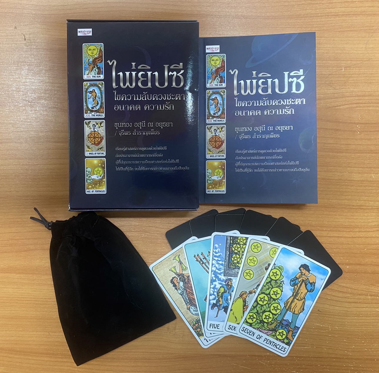 ไพ่ยิปซี ไขความลับดวงชะตา อนาคต ความรัก (พร้อมคู่มือการทำนาย)