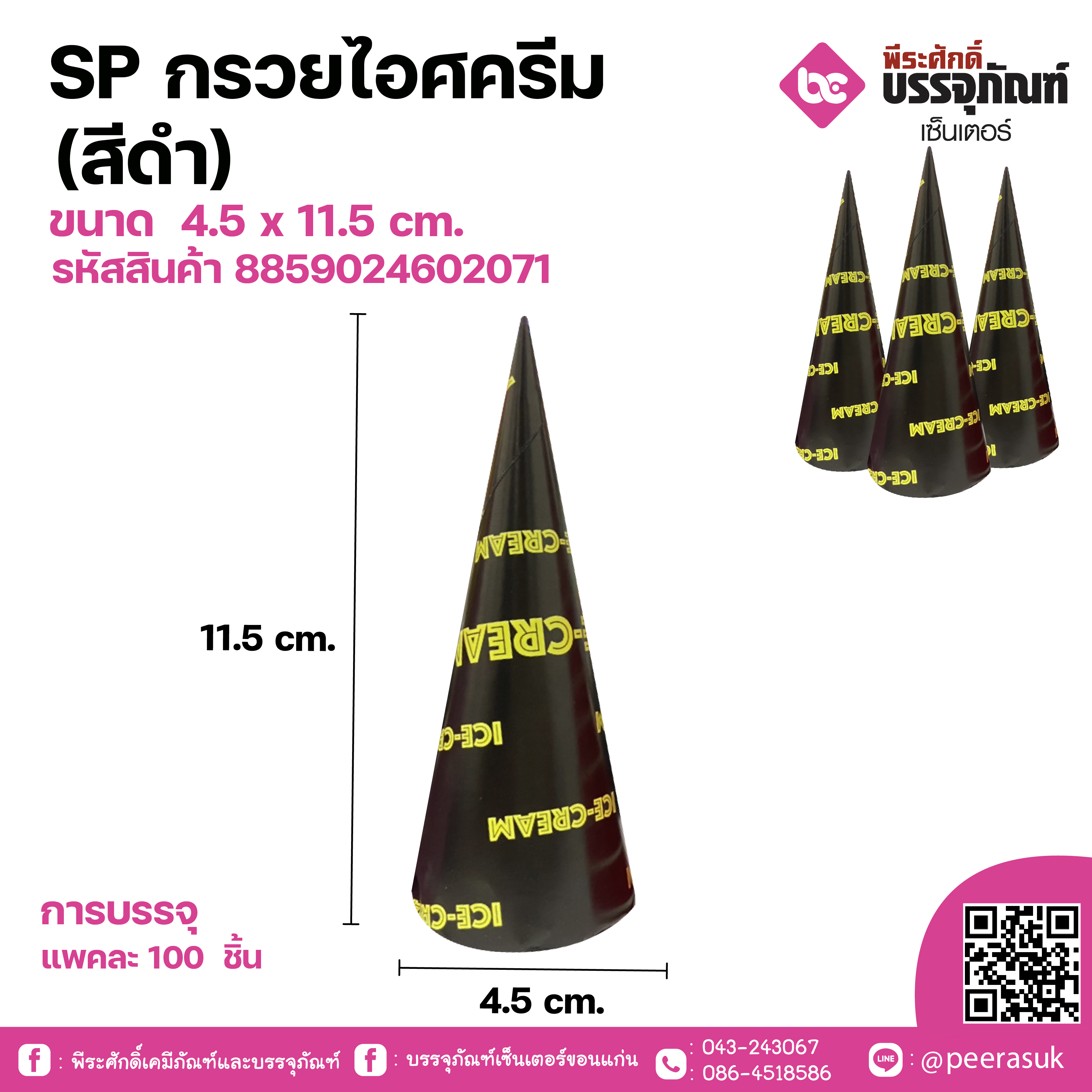 SP กรวยไอศครีม (สีดำ)ขนาด 4.5 x 11.5 cm. แพคละ 100 ชิ้น