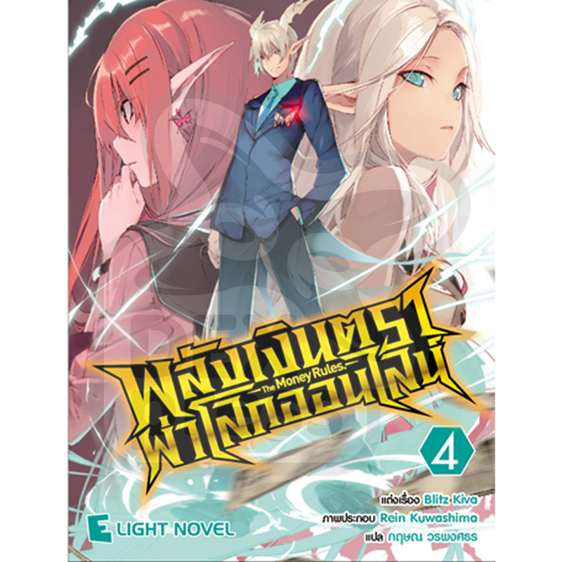 [DEXPRESS] พลังเงินตราผ่าโลกออนไลน์ เล่ม 4