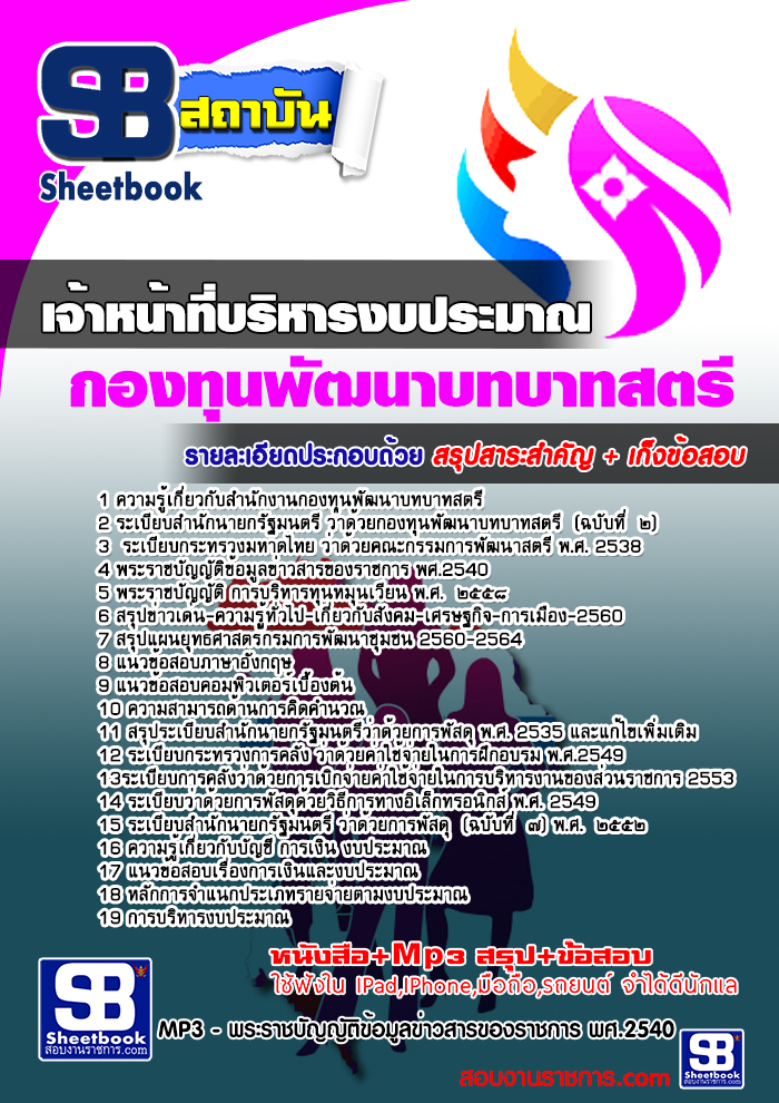 แนวข้อสอบเจ้าหน้าที่บริหารงบประมาณ สำนักงานกองทุนพัฒนาบทบาทสตรี 2568