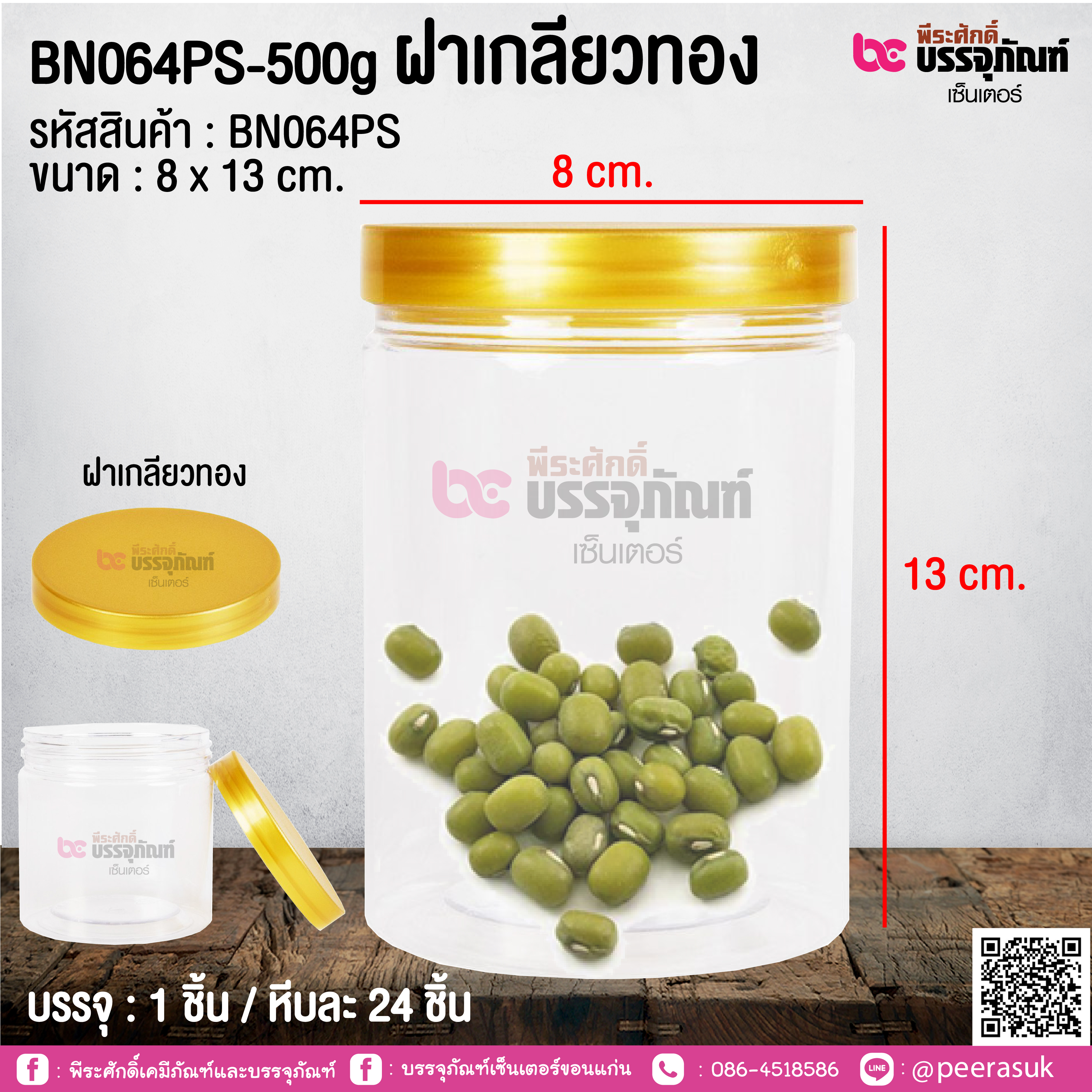 BN064PS-500g ฝาเกลียวทอง @ 1 ชิ้น / หีบละ 24 ชิ้น