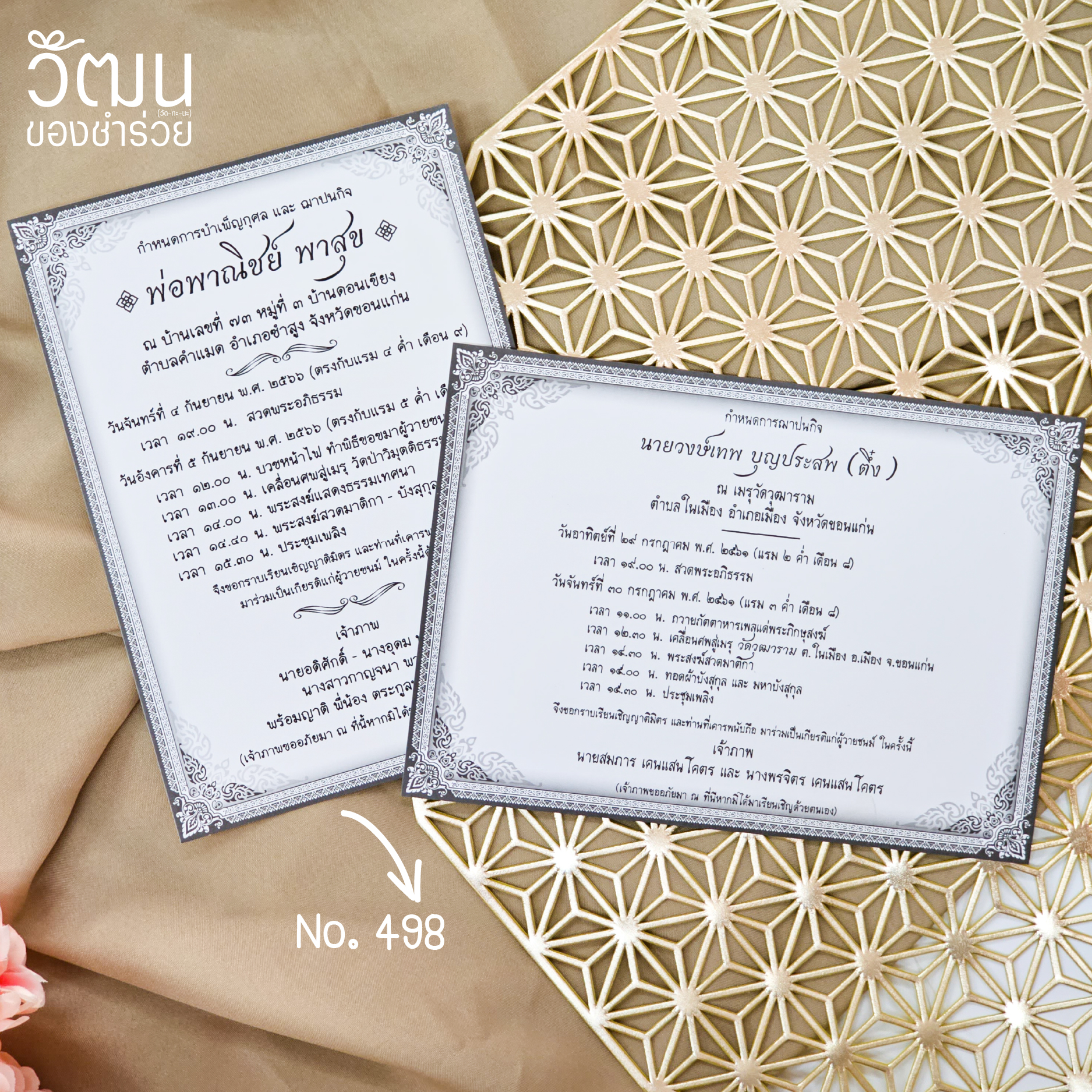 การ์ดงานศพ - 498