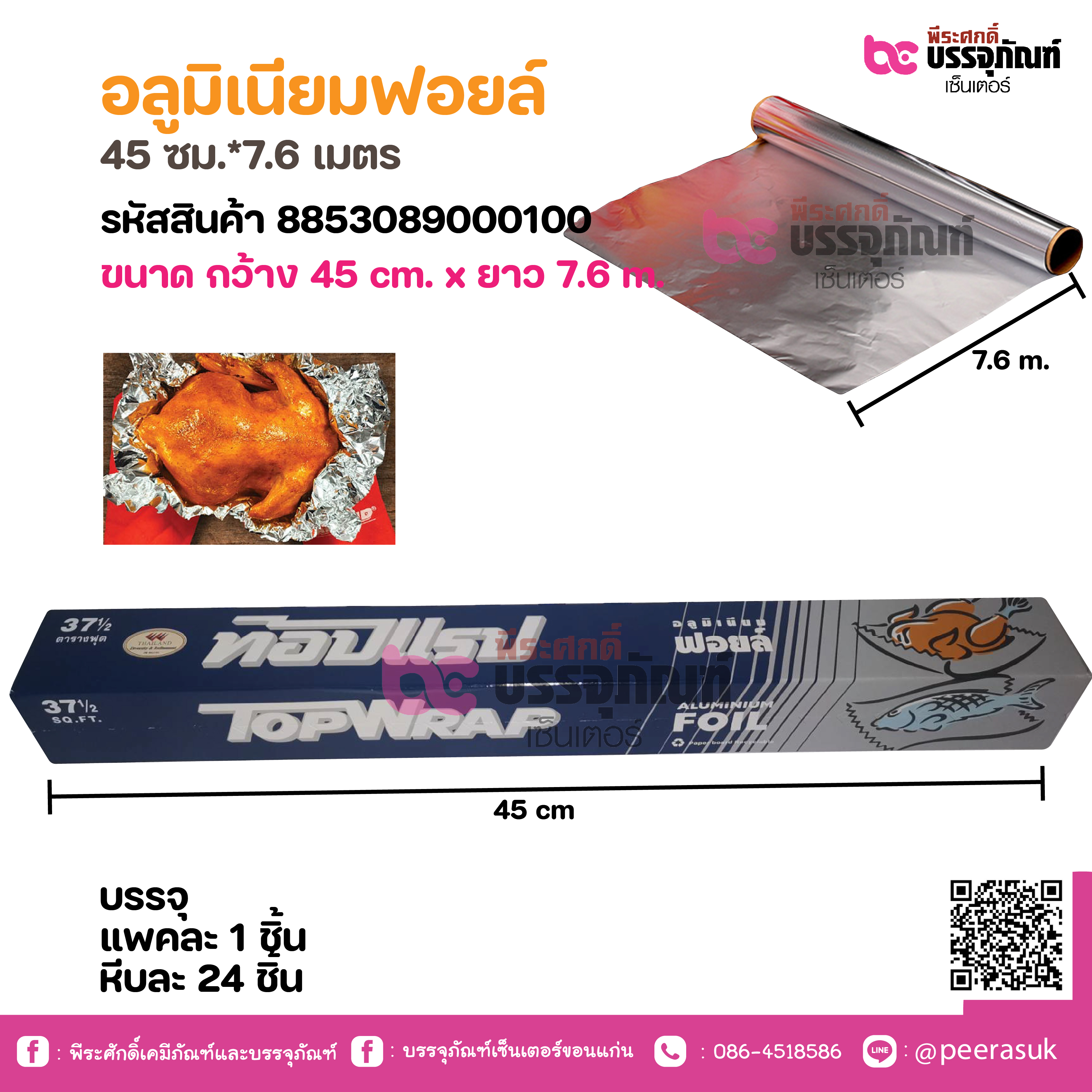 อลูมิเนียมฟอยล์ 45 ซม.*7.6 เมตร