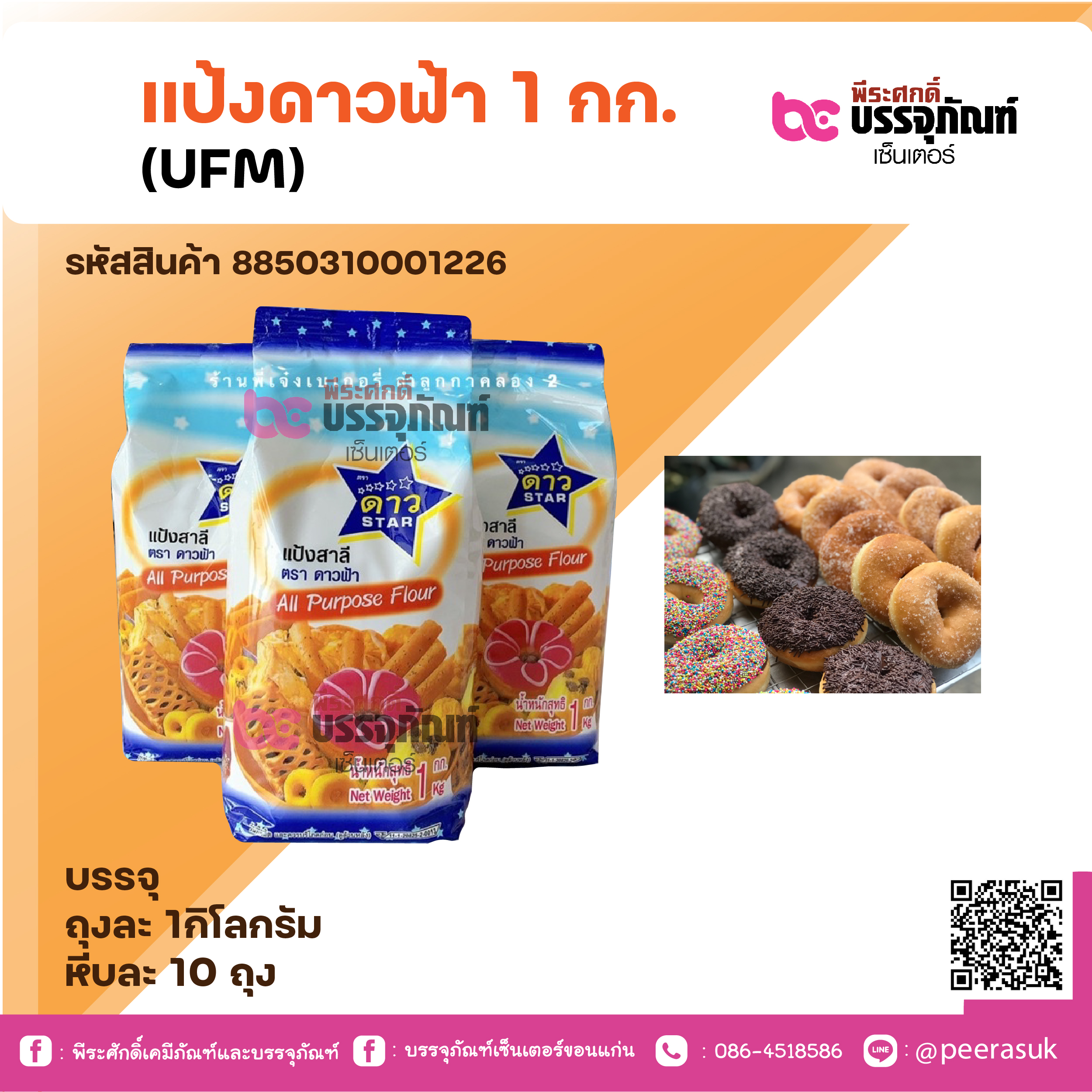 แป้งดาวฟ้า 1 กก. (UFM)