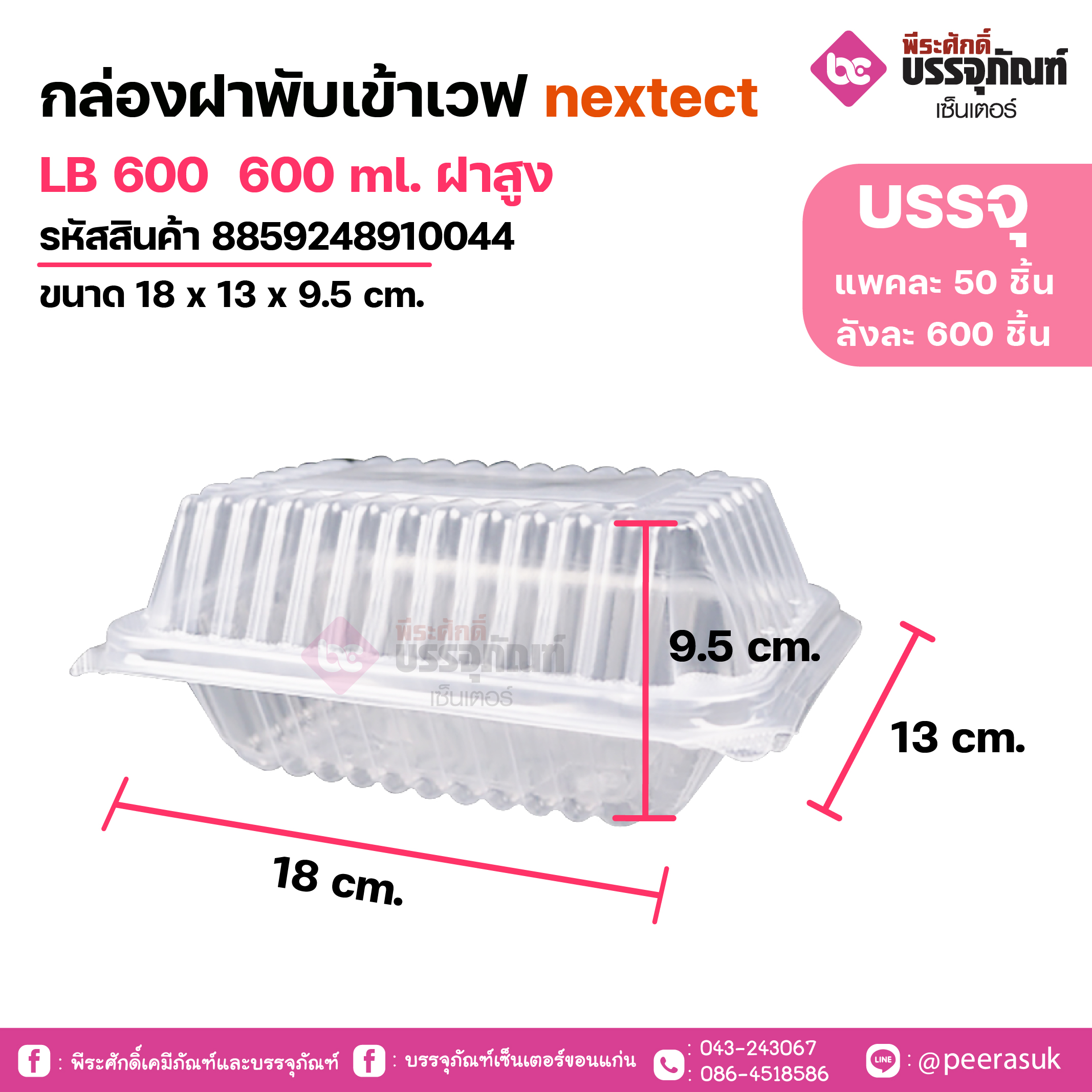กล่องฝาพับเข้าเวฟ nextect LB 600 600 ml. ฝาสูง ขนาด 18 x 13 x 9.5 cm.