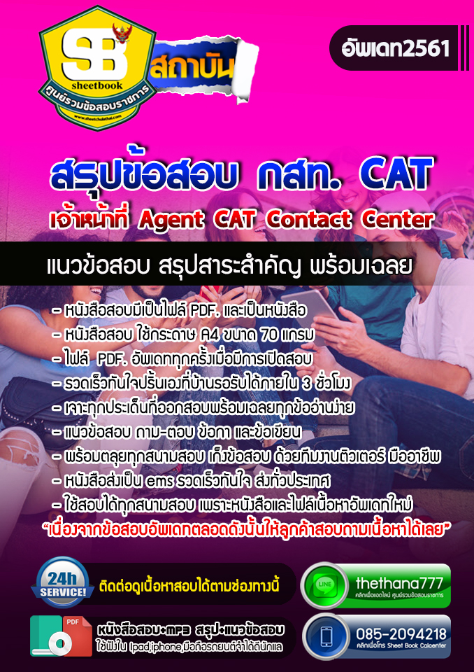 [[สรุป]]แนวข้อสอบ เจ้าหน้าที่ Agent CAT Contact Center กสท. CAT อัปเดต 2567