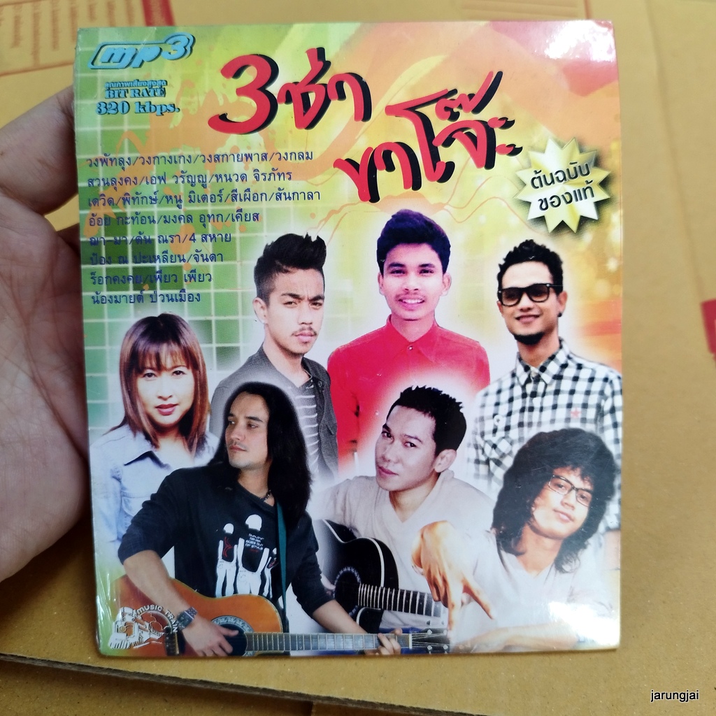 mp3 3 ช่า ขาโจ๊ะ มหาลัยวัวชน รีมิกซ์ วงพัทลุง วงกางเกง น้ำใต้ศอก วงสกายพาส cd mp3 ufo