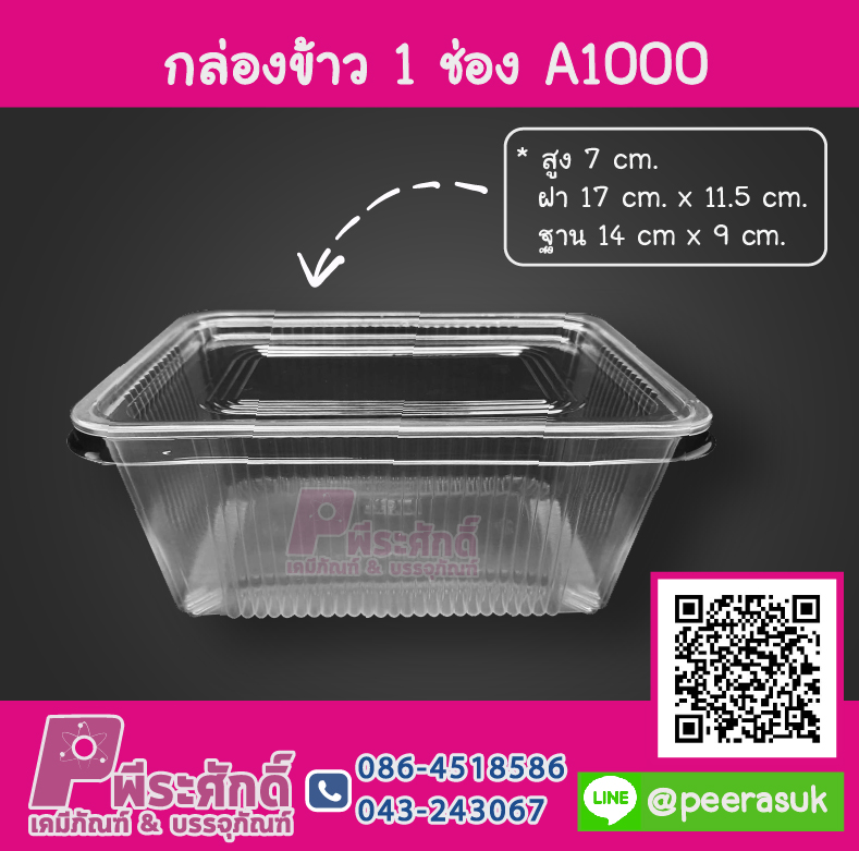 กล่องข้าว 1 ช่อง A1000