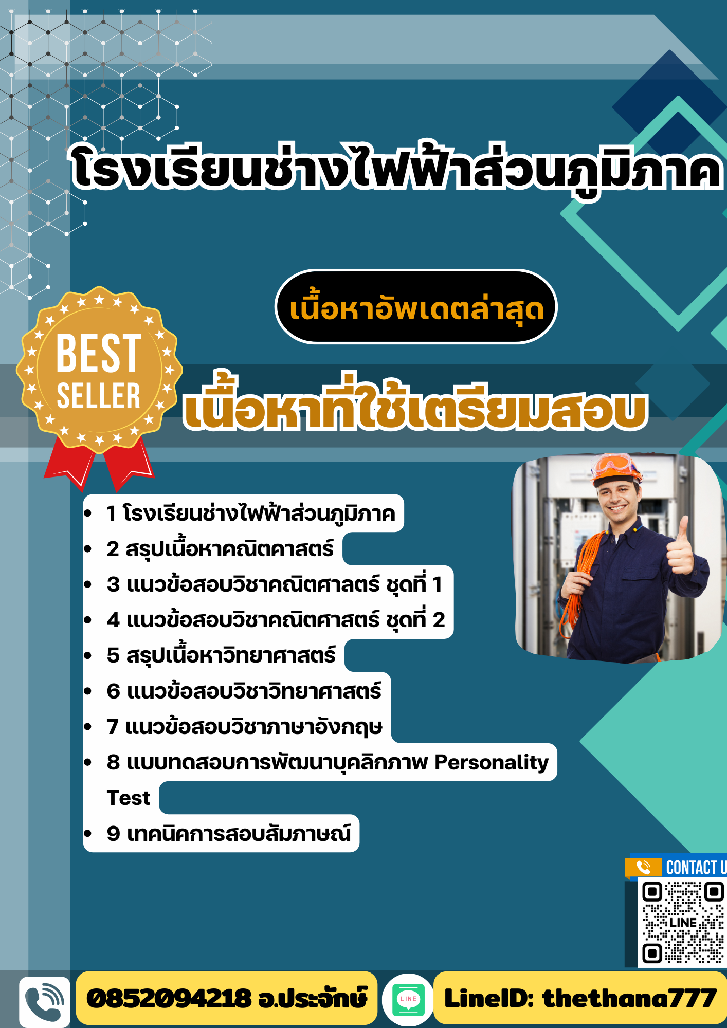 แนวข้อสอบ โรงเรียนช่างไฟฟ้าส่วนภูมิภาค พร้อมเฉลย 2568