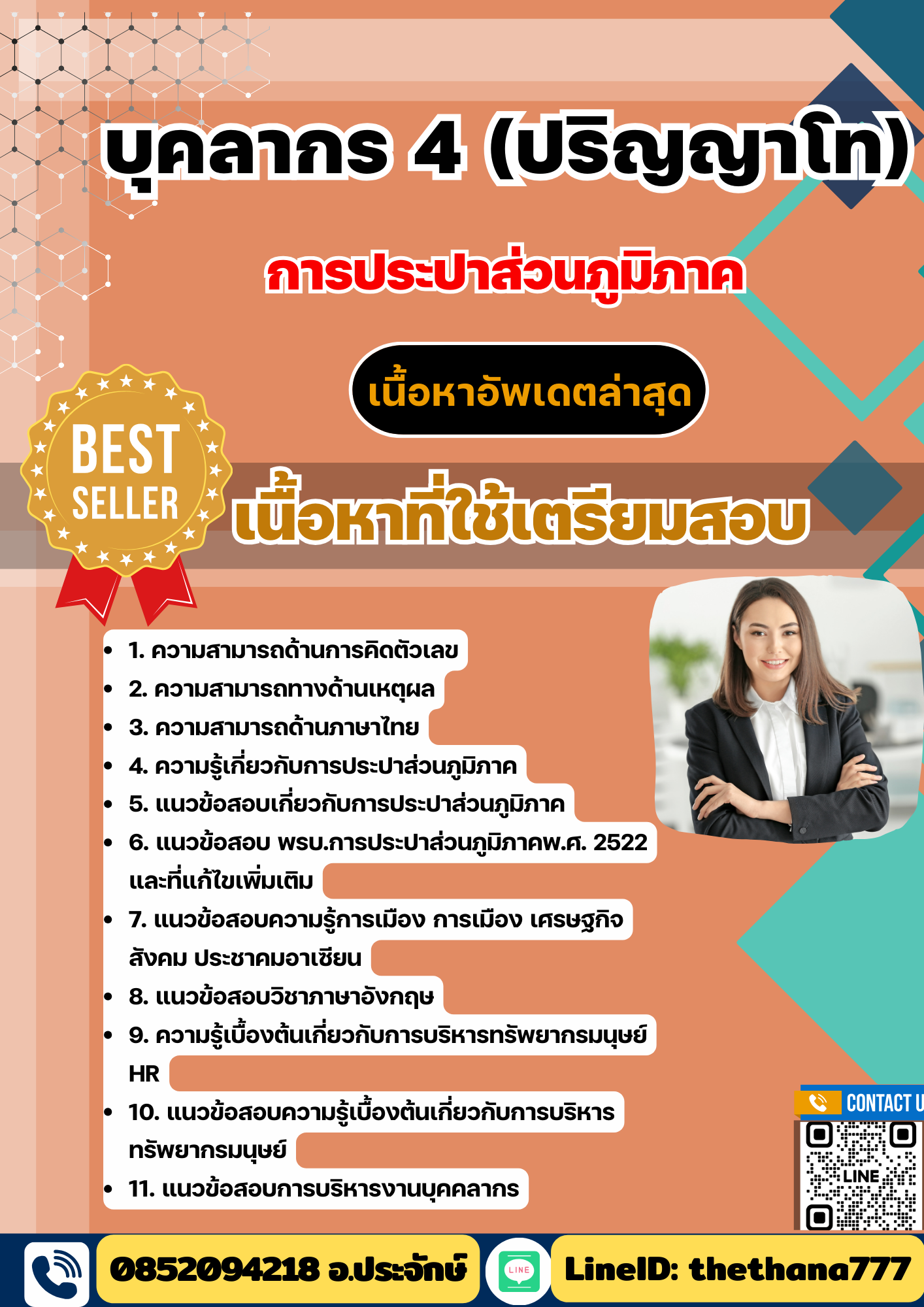แนวข้อสอบ บุคลากร 4 (ปริญญาโท) การประปาส่วนภูมิภาค (กปภ) 2568