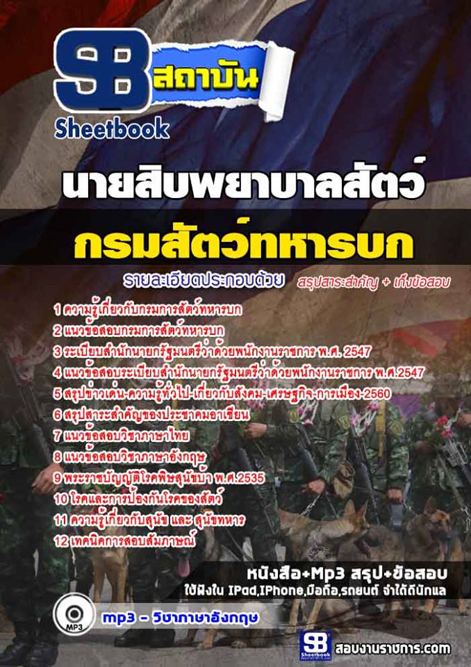 สรุปแนวข้อสอบนายสิบพยาบาลสัตว์ กรมการสัตว์ทหารบก 2568