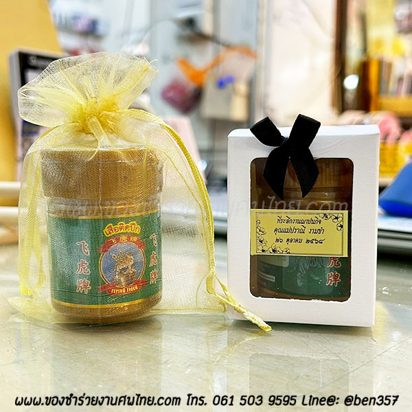 ของชำร่วยงานศพ ยาดมสมุนไพร เสือติดปีก กระปุกสีทอง (MA) ติดสติ๊กเกอร์อย่างเดียว 39.-/ ถุงพลาสติกแก้ว 42.- / ถุงผ้า 43.-/ ถุงผ้าโบว์ 44.-/กล่องขาวติดโบว์ 46.-