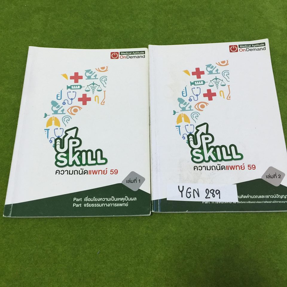 YGN289 [OnDemand] Up skill ความถนัดแพทย์ ปี59 จดครบ ตัวหนังสือค่อนข้างเล็ก หน้าปกเล่มสองเปื้อน มีไฟล์เฉลย ขายเหมา 650฿