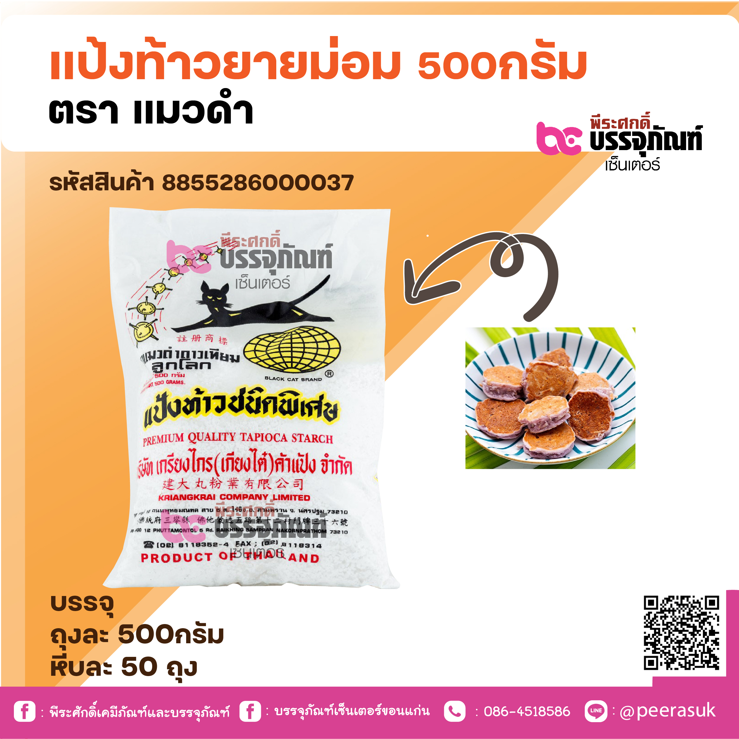 แป้งท้าวยายม่อม 500กรัม ตรา แมวดำ
