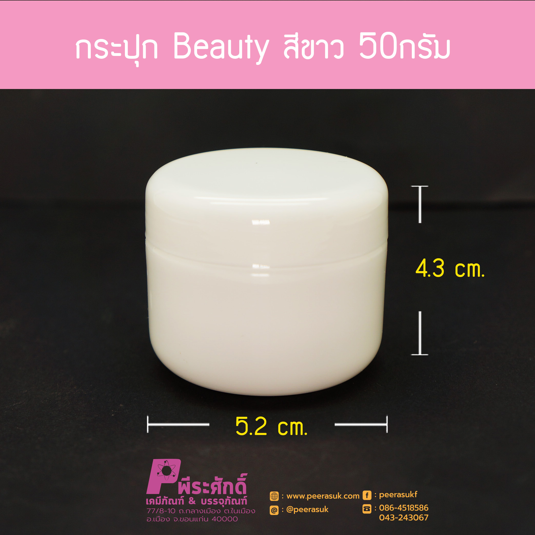 กระปุก Beauty สีขาว 50กรัม