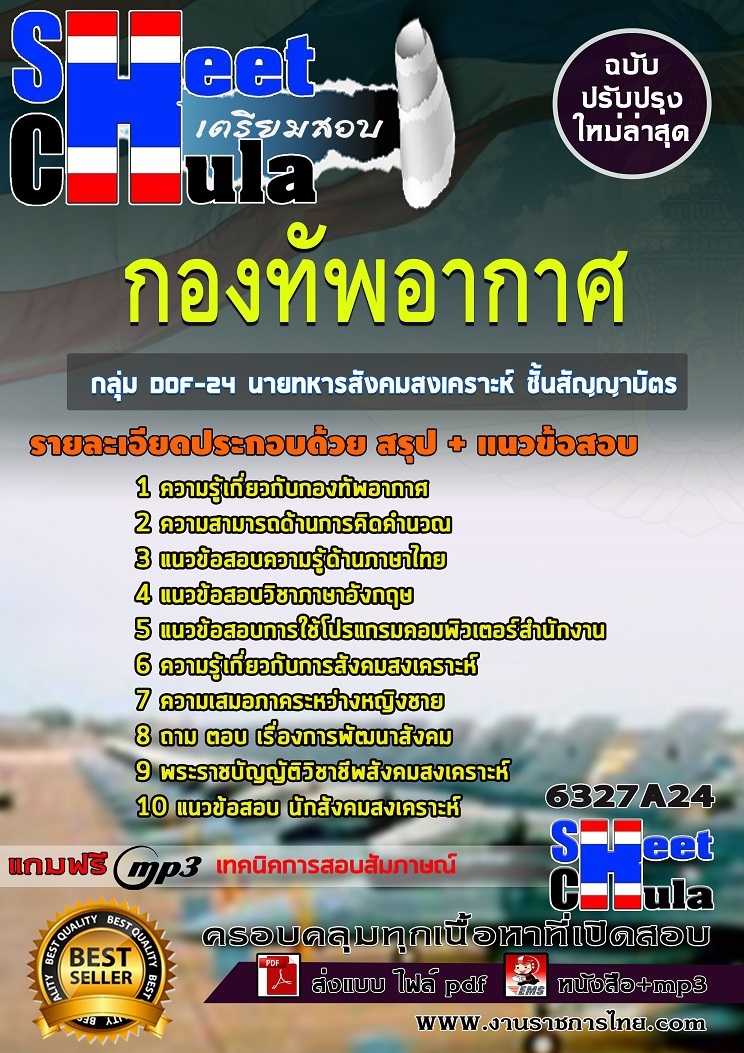แนวข้อสอบ กลุ่ม DOF-24 นายทหารสังคมสงเคราะห์ ชั้นสัญญาบัตร กองทัพอากาศ 2568