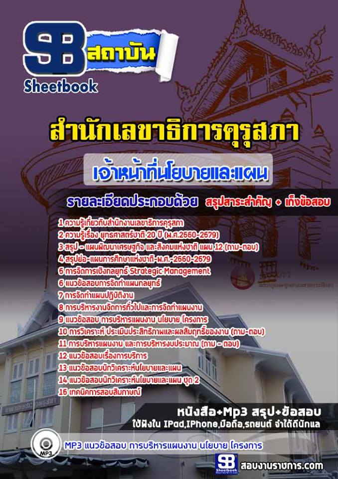 แนวข้อสอบเจ้าหน้าที่นโยบายและแผน สำนักงานเลขาธิการคุรุสภา 2568