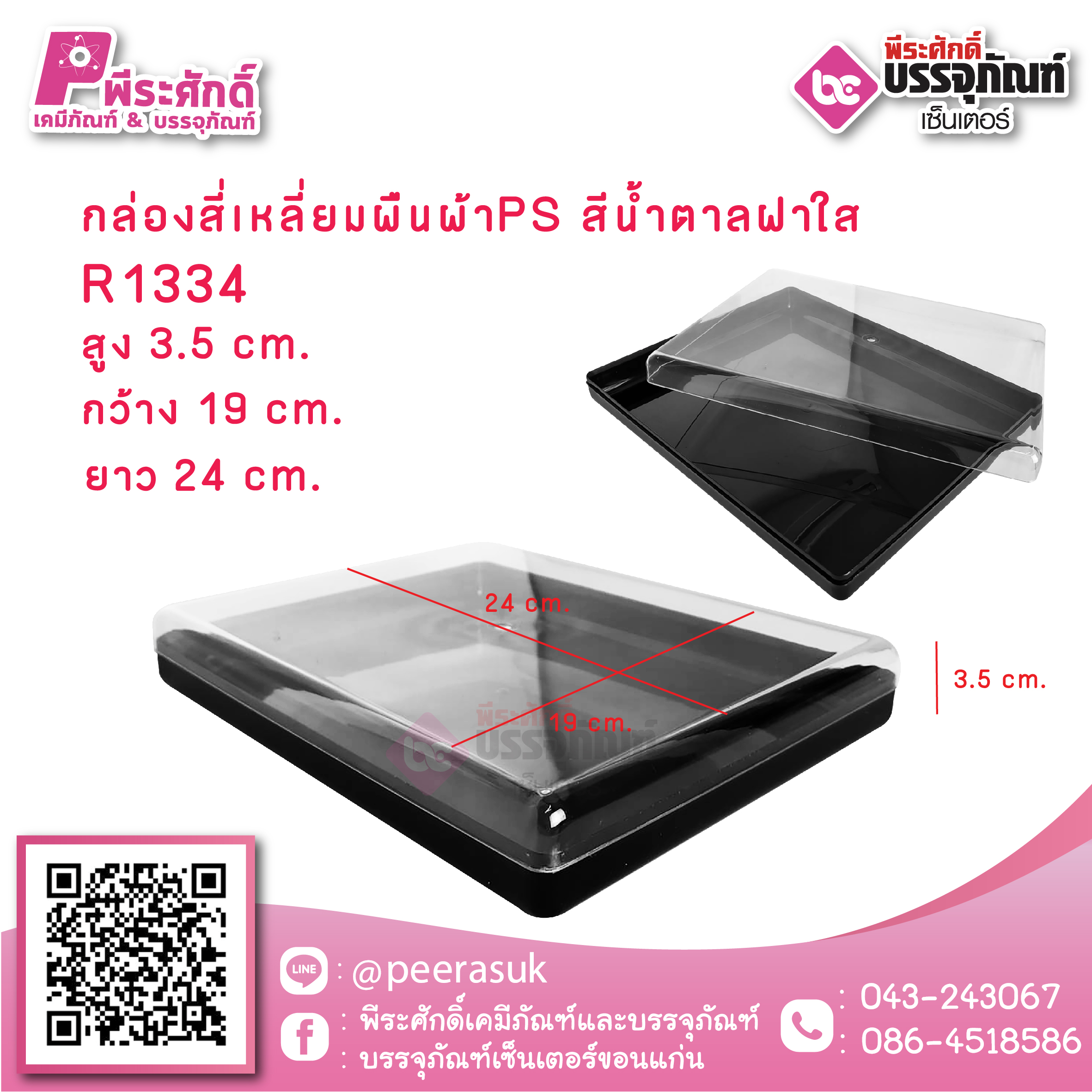 #1334 กล่องสี่เหลี่ยมผืนผ้าPS สีน้ำตาลฝาใส @1ชิ้น