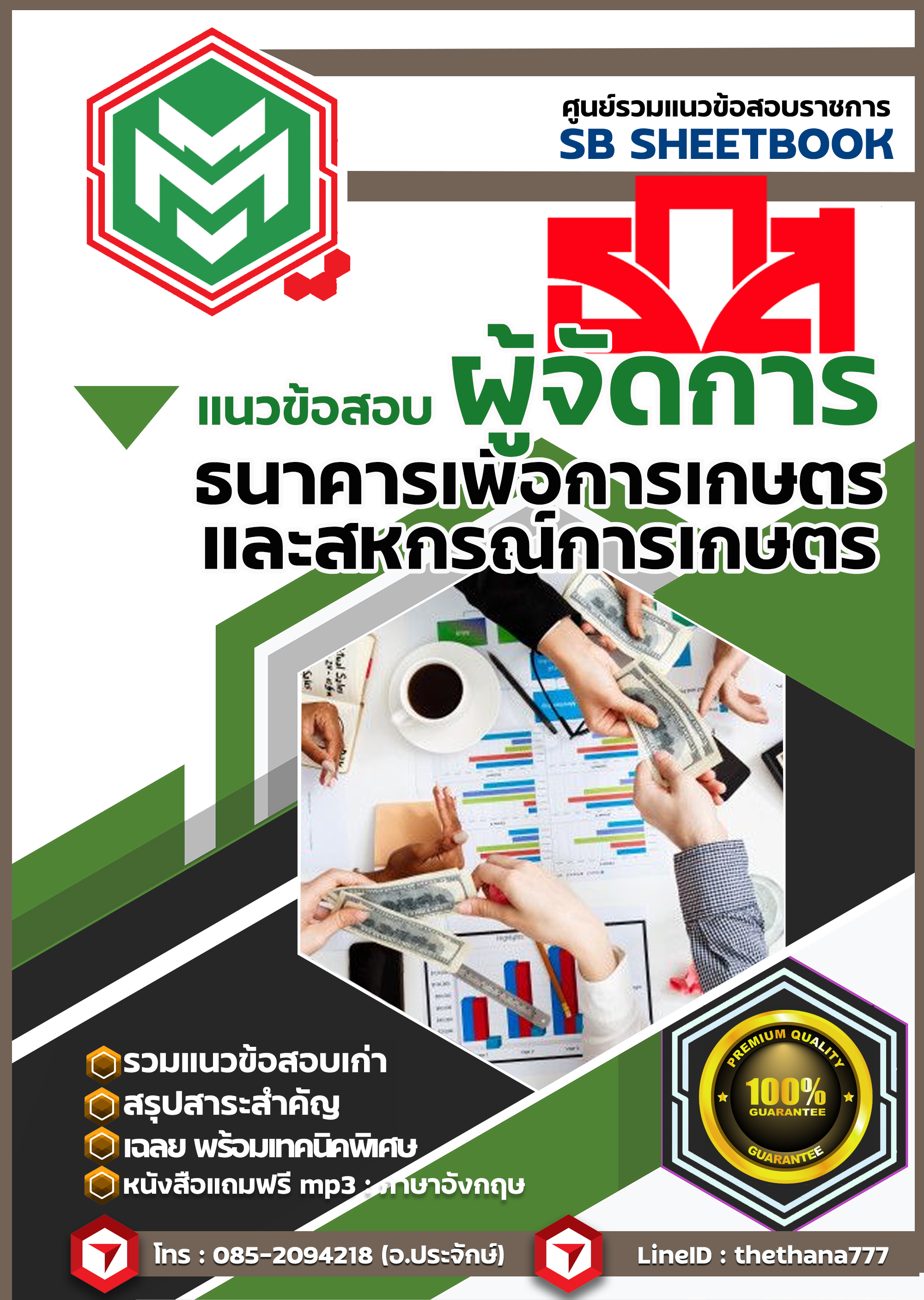แนวข้อสอบ ผู้จัดการ ธกส 2568