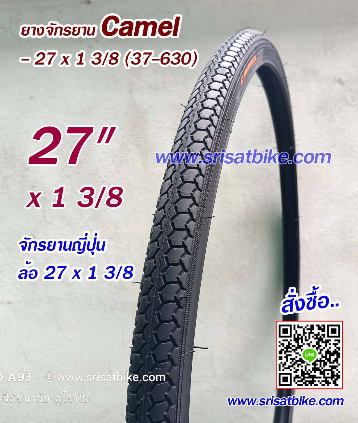 ยางจักรยาน 27 x 1 3/8 (37-630) Camel