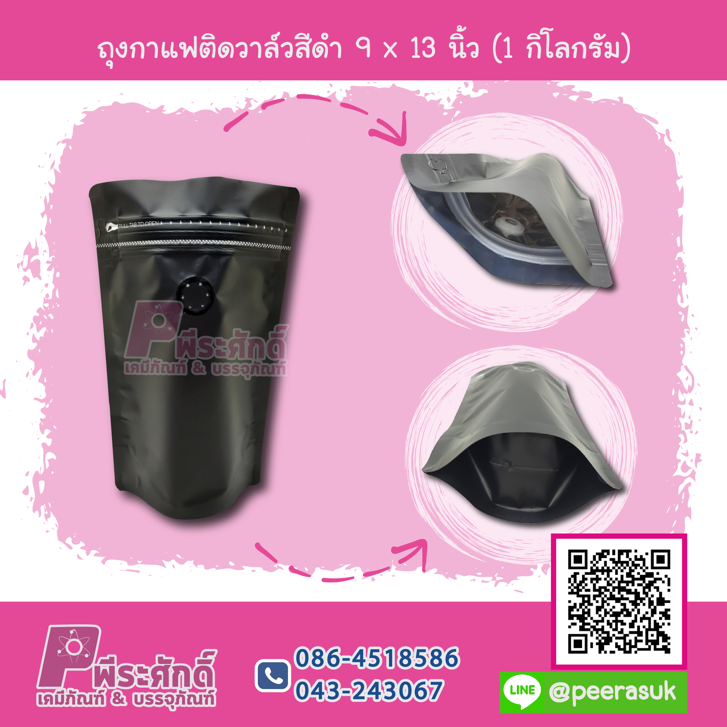 ถุงกาแฟติดวาล์วสีดำ