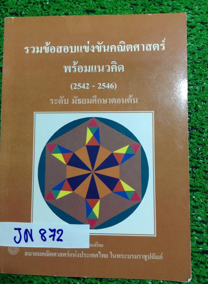 JN872 [สมาคมคณิต] รวมข้อสอบแข่งขันพร้อมแนวคิด2542-2546 ระดับม.ต้น หนังสือไม่มีขีดเขียน มีเฉลยละเอียดทุกข้อ (ขายเกินราคาปกเพราะหนังสือเก่าหายากไม่มีขายทั่วไป)