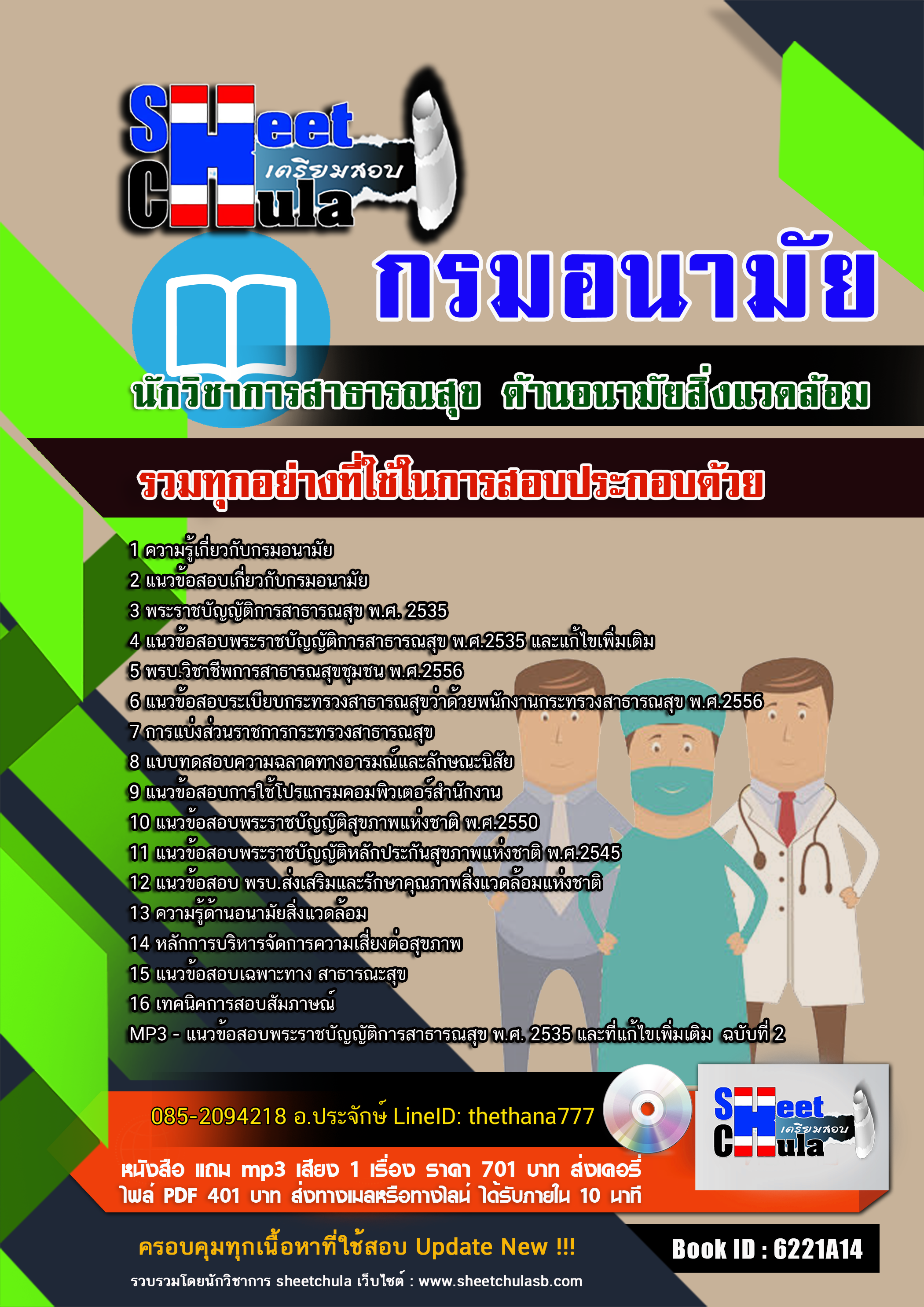 แนวข้อสอบนักวิชาการสาธารณสุข ด้านอนามัยสิ่งแวดล้อม กรมอนามัย