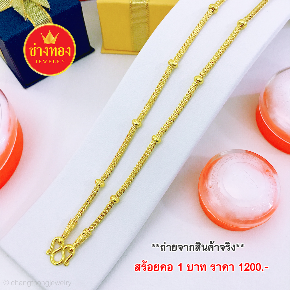สร้อยคอลายสี่เสาคั่นตุ่มหนัก 1 บาท ยาว 20 นิ้ว