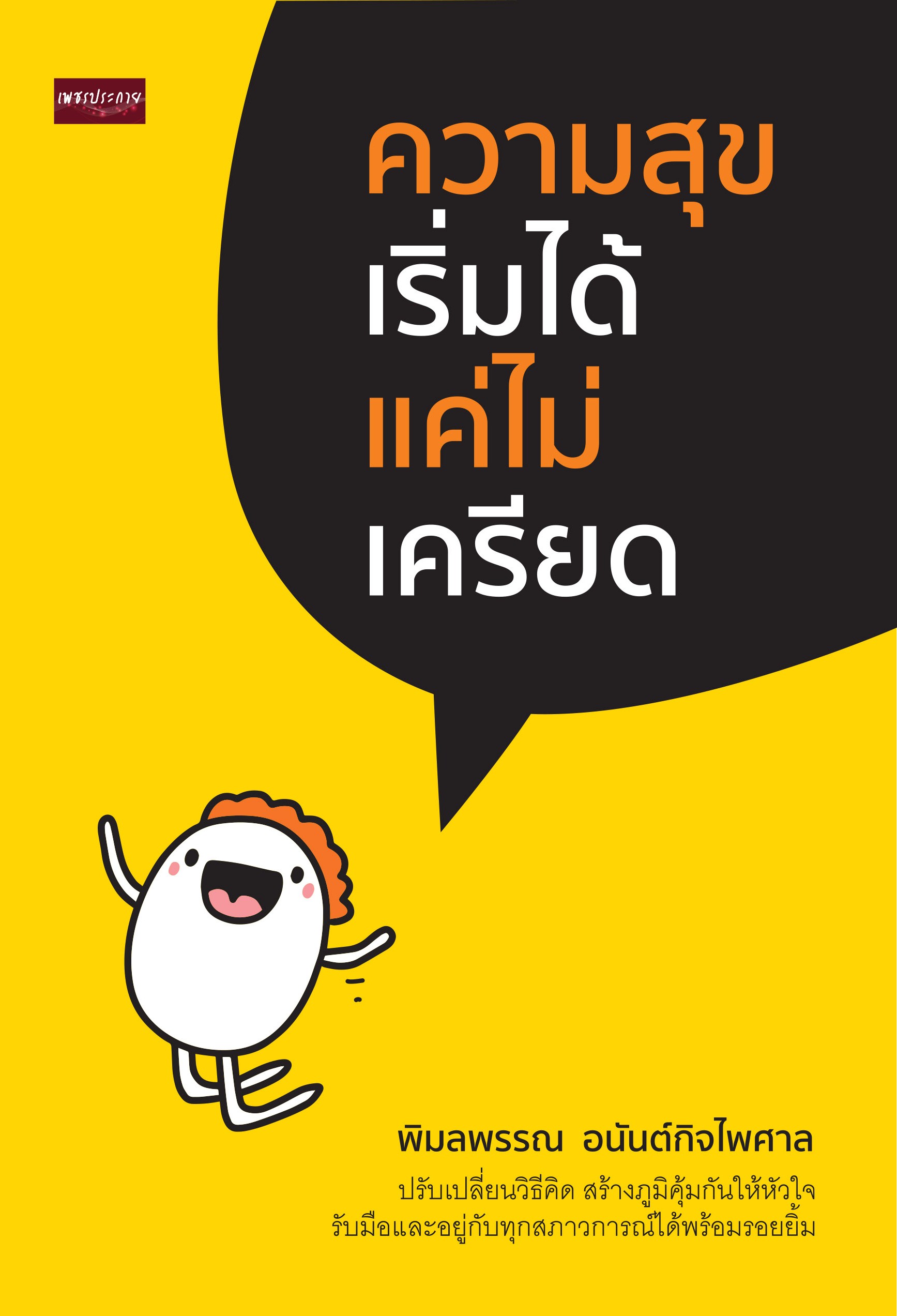หนังสือ ความสุขเริ่มได้ แค่ไม่เครียด
