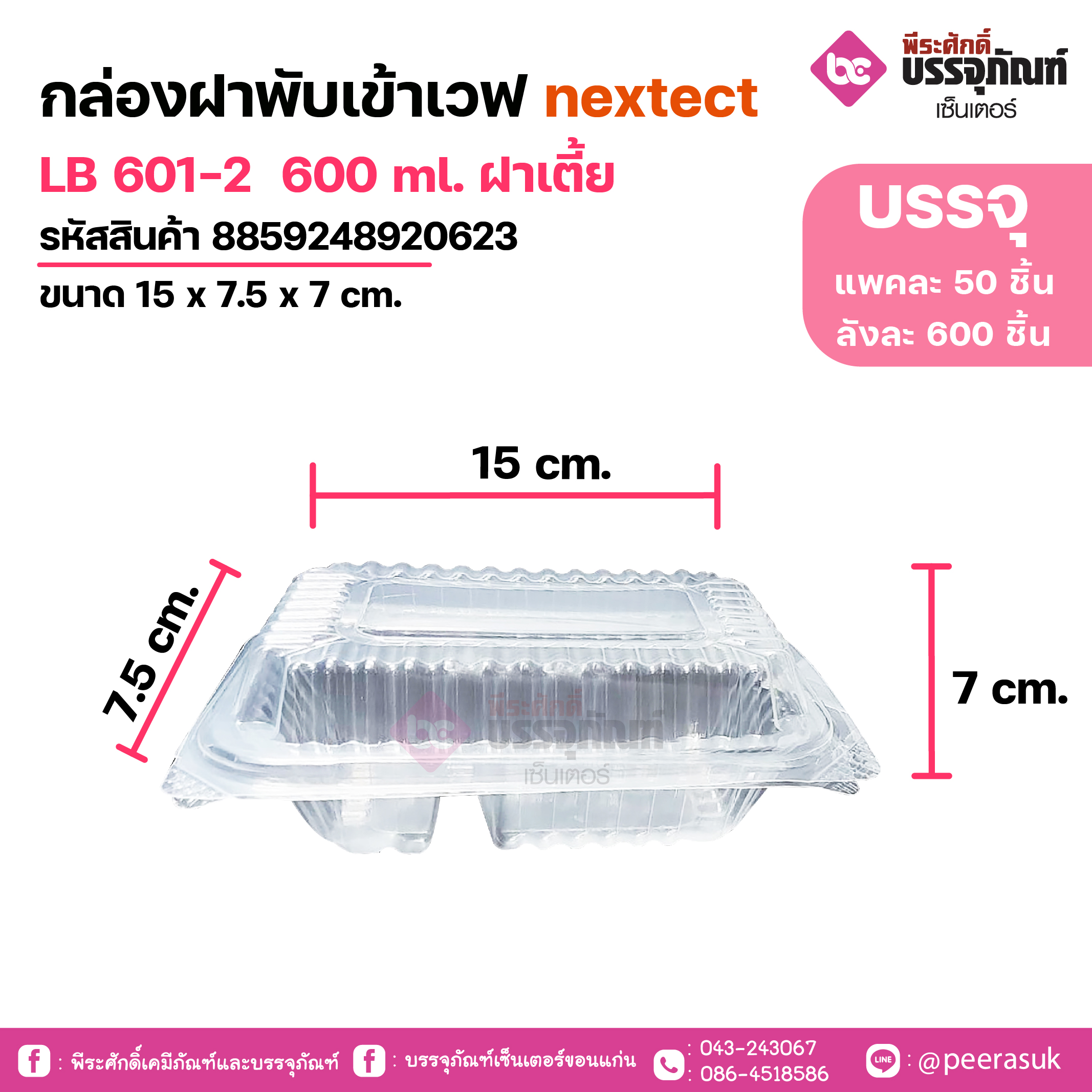 กล่องฝาพับเข้าเวฟ nextect LB 601-2 600 ml. ฝาเตี้ย ขนาด 15 x 7.5 x 7 cm.