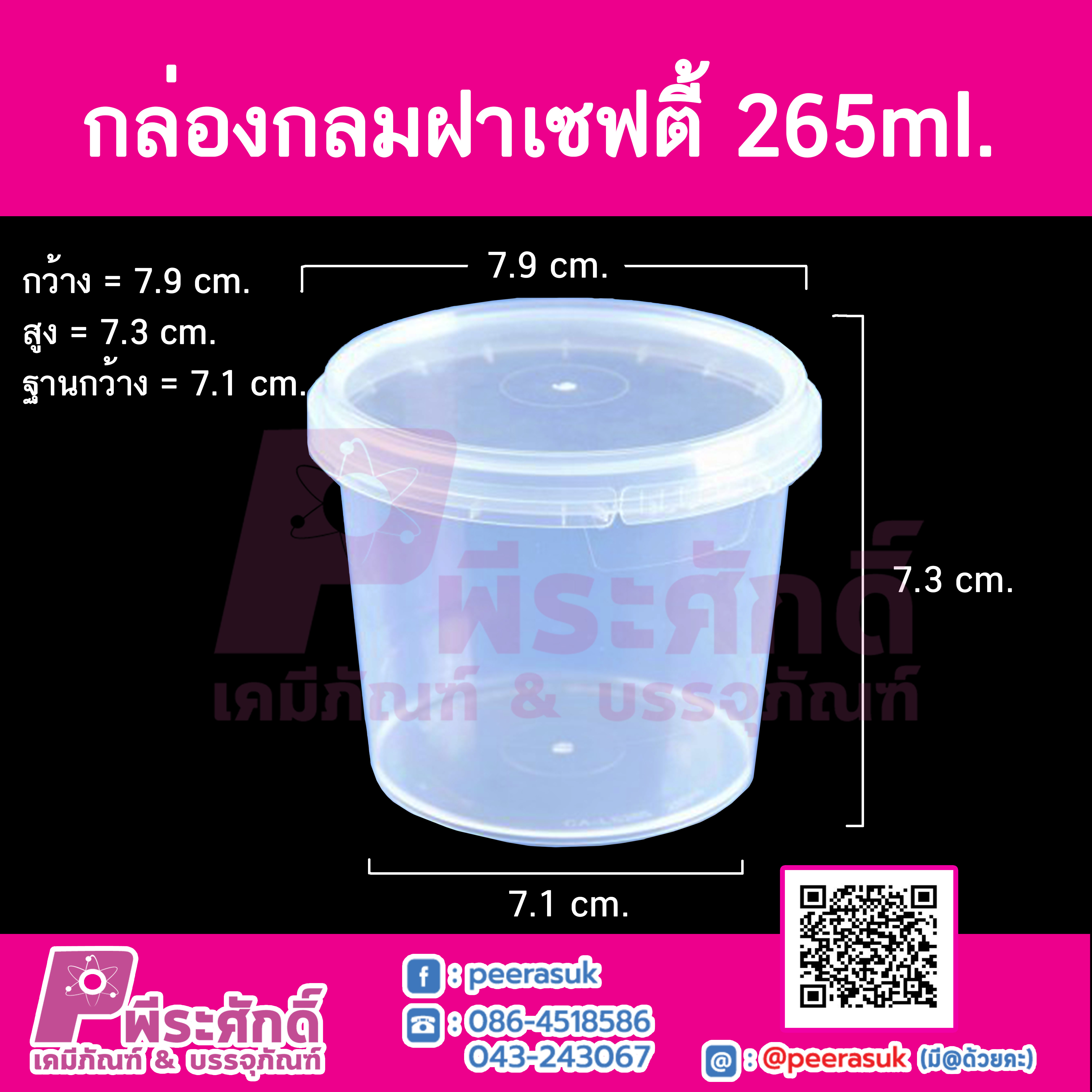 กล่องกลมฝาเซฟตี้ LS-265ml.(PK) @25