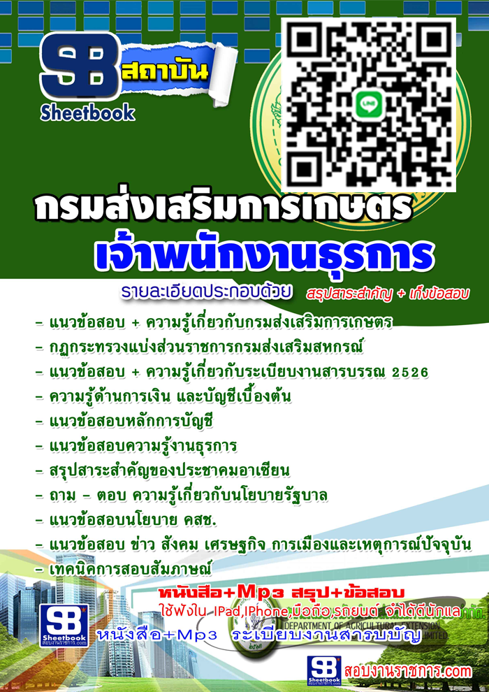 หนังสือ+Mp3 เจ้าพนักงานธุรการ กรมส่งเสริมการเกษตร อัปเดต 2568