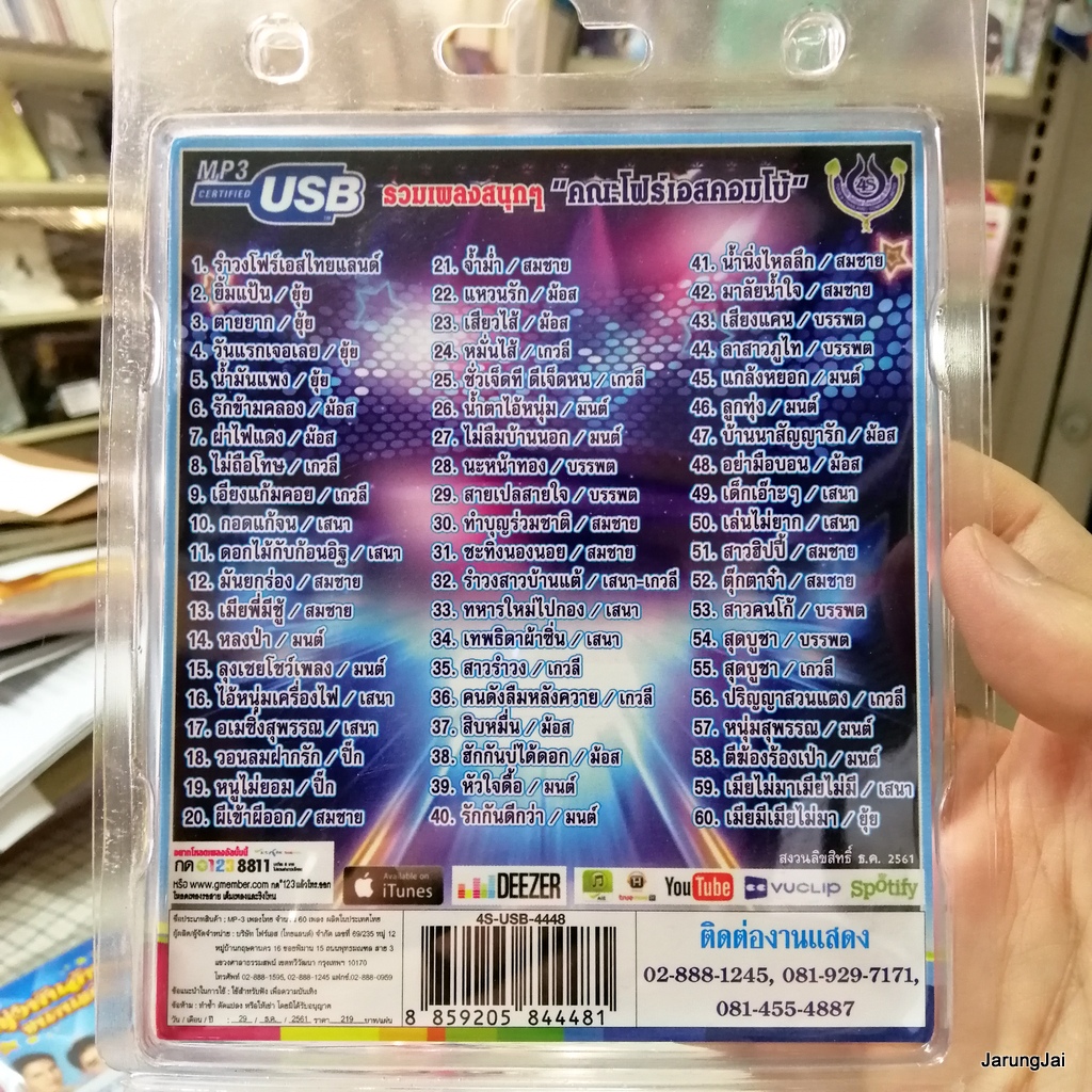 usb รำวงมาตรฐานขนานแท้ คณะ โฟร์เอสคอมโบ้ ยุ้ย ญาติเยอะ ม้อส เกวลี เสนา สมชาย mp3 usb 4s รำวงโฟร์เอสไทยแลนด์ ยิ้มแป้น