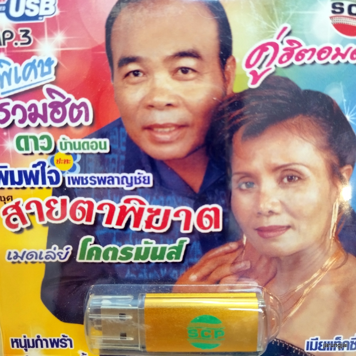 usb ดาว บ้นาดอน usb พิมพ์ใจ เพชรพลาญชัย สายตาพิฆาต เมดเล่ย์ โคตรมันส์ mp3 usb scp