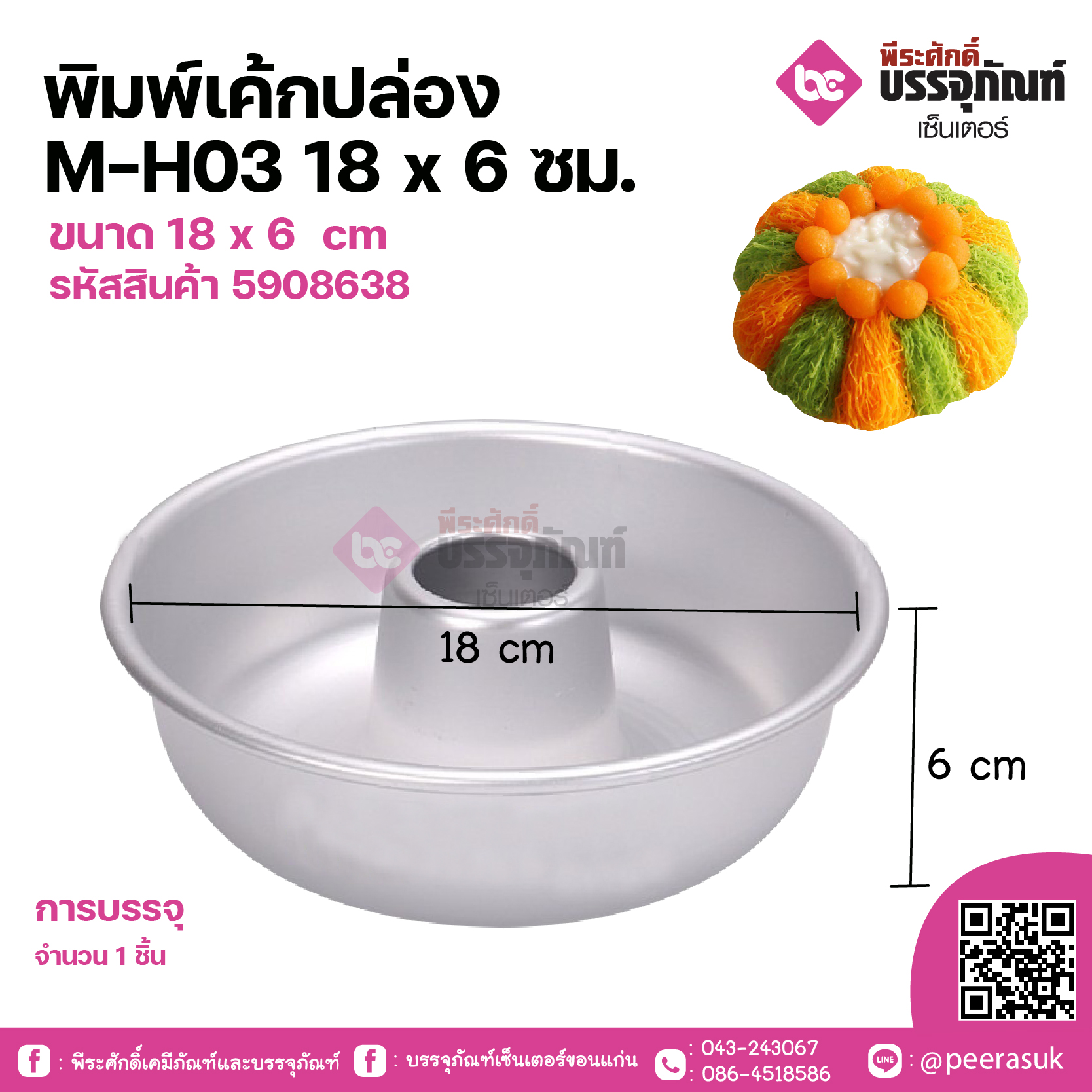 พิมพ์เค้กปล่อง M-H03 18x6ซม. จำนวน 1 ชิ้น