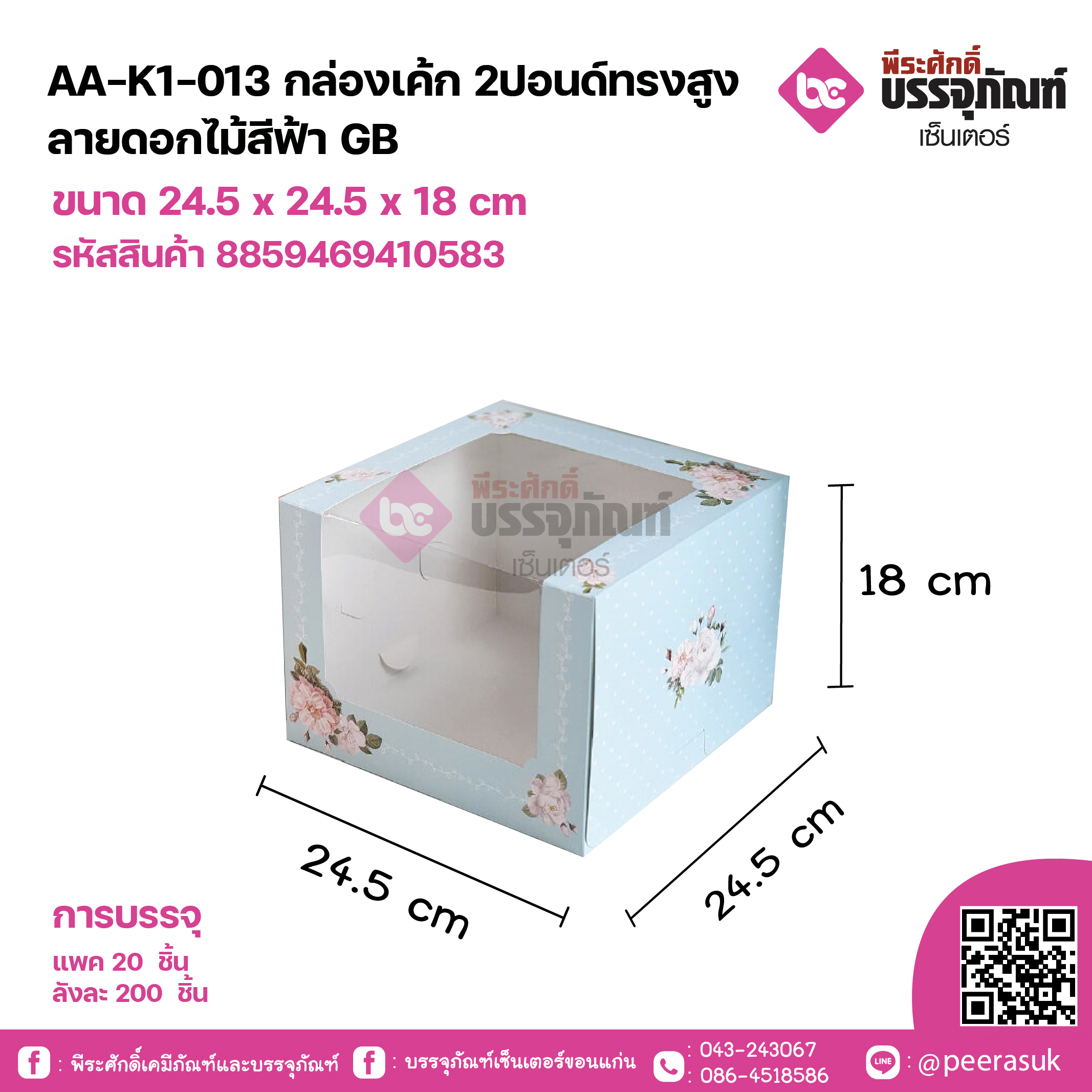 AA-K1-013 กล่องเค้ก 2ปอนด์ทรงสูง ลายดอกไม้สีฟ้า GB ขนาด 24.5 x 24.5 x 18 cm
