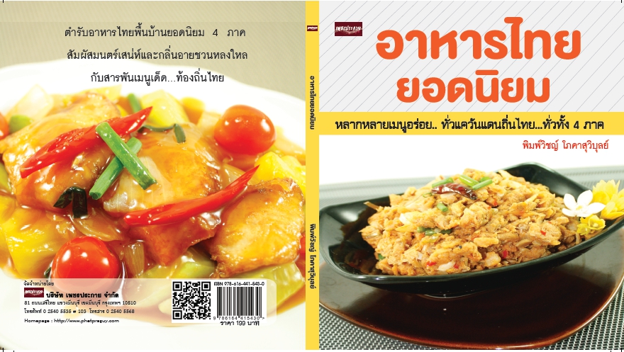 อาหารไทยยอดนิยม