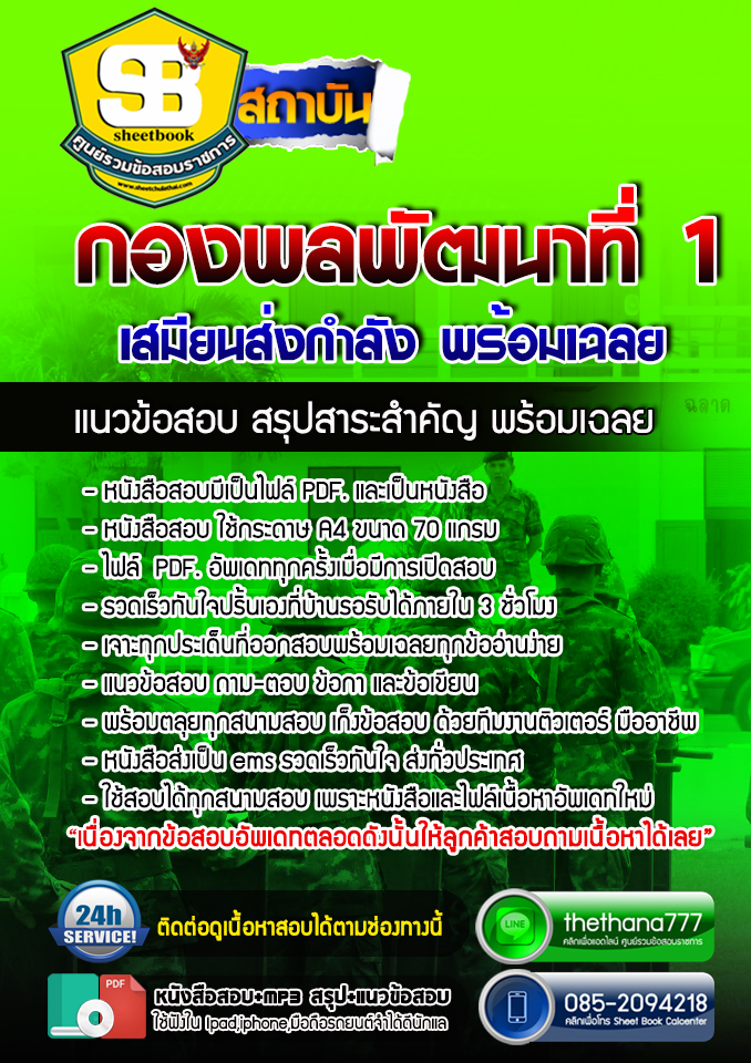 แนวข้อสอบเสมียนส่งกำลัง กองพลพัฒนาที่ 1 อัปเดตใหม่ 2568