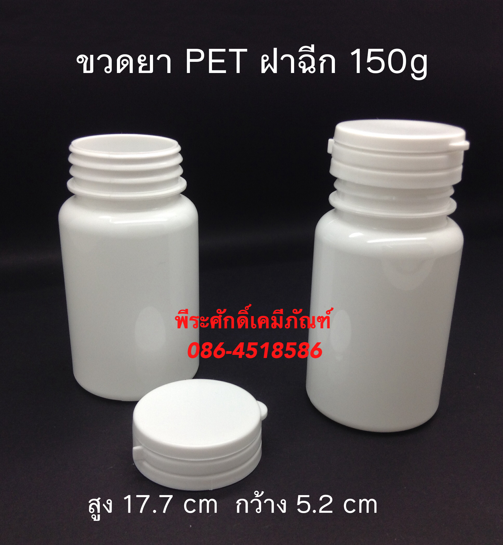 ขวดยา PET ฝาฉีก 150กรัม