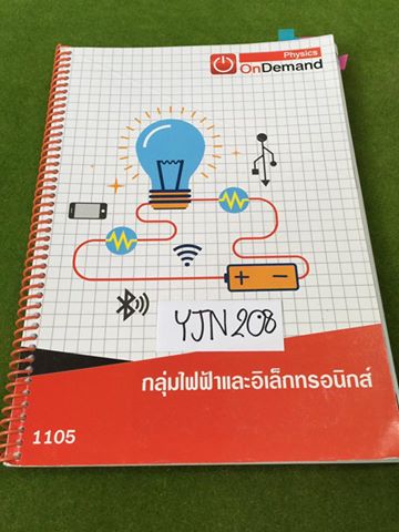 YJN208 [ondemand] ฟิสิกส์ม.ต้น เรื่องไฟฟ้าและอิเล็กทรอนิกส์ ไม่ได้จดเรื่องไฟฟ้าสถิต แม่เหล็กไฟฟ้า หม้อแปลงไฟฟ้า **แต่มีเพิ่ม วงจรไฟฟ้า กับ กำลังไฟฟ้า ท้ายเล่ม ** แบบฝึกหัดมีเฉลย ขาย300฿
