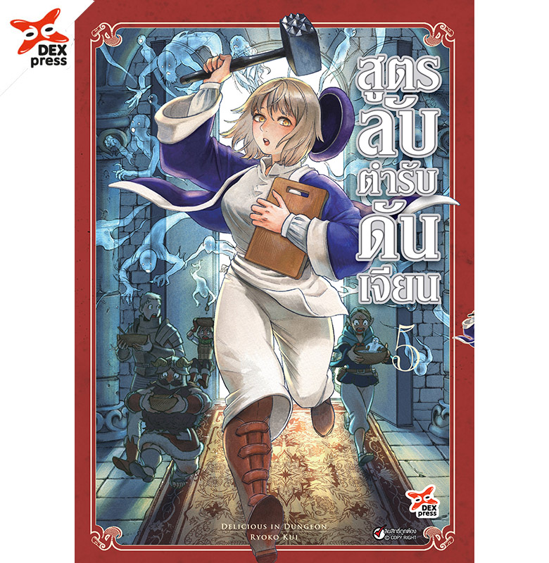 [DEXPRESS] สูตรลับตำรับดันเจียน เล่ม 5 ฉบับการ์ตูน ราคาปก 120 บาท