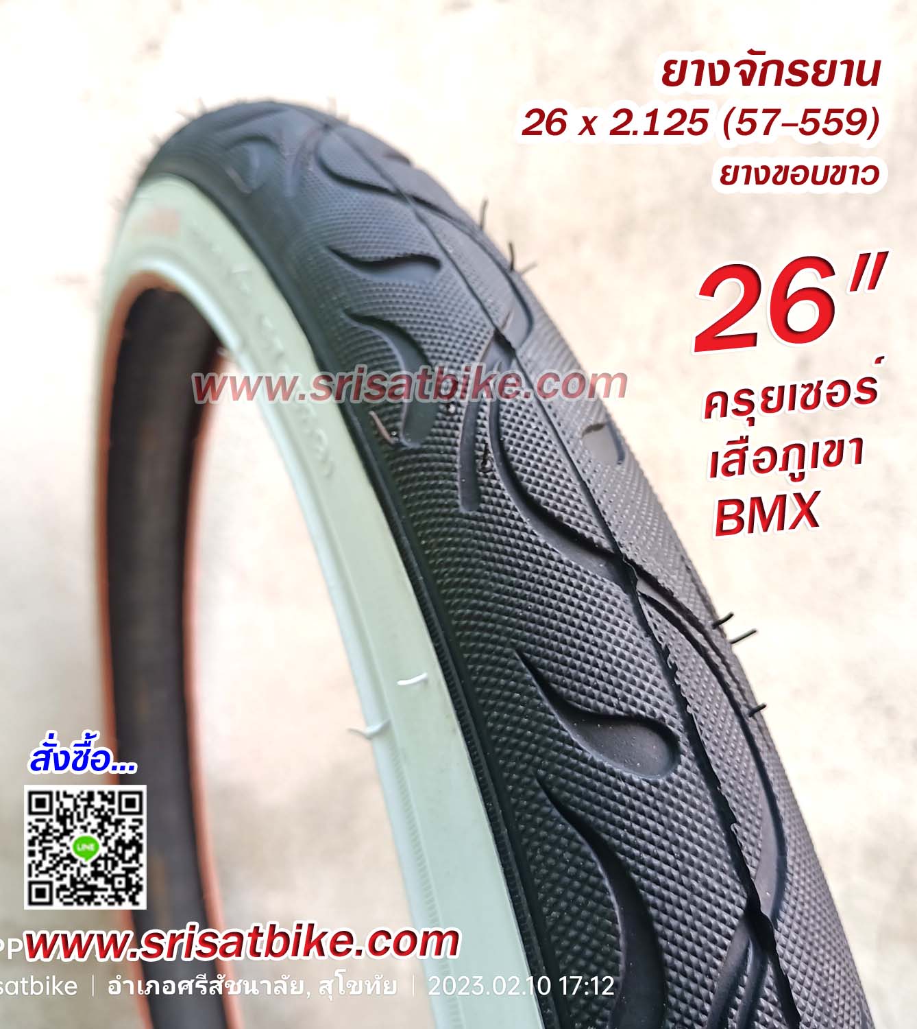 ยางจักรยานครุยเซอร์ขอบขาว 26 x 2.125 (57-559) / 2 เส้น
