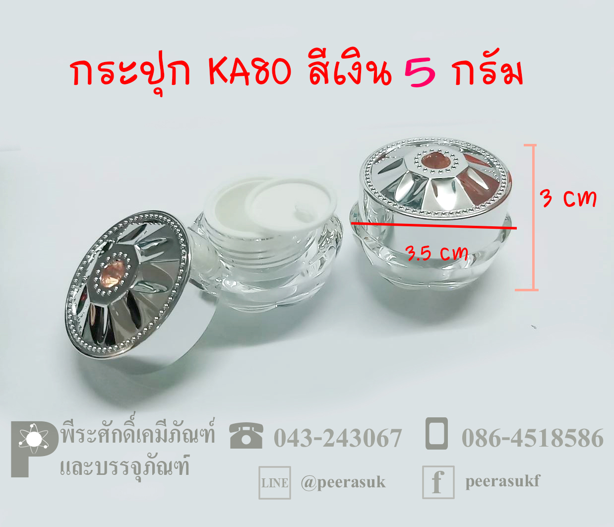 กระปุก KA80 สีเงิน 5 กรัม แพค 100 ใบ