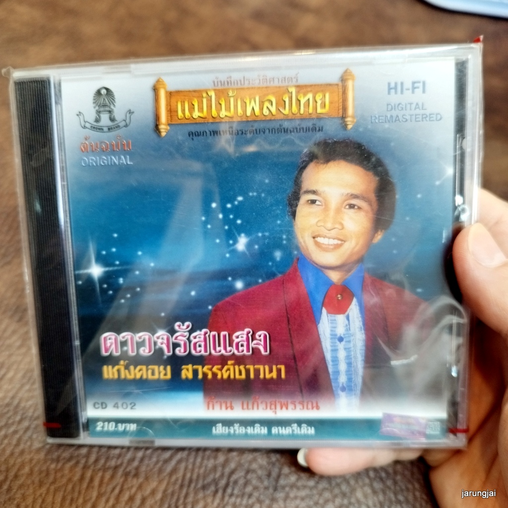 cd ก้าน แก้วสุพรรณ ดาวจรัสแสง แก่งคอย สวรรค์ชาวนา audio cd แม่ไม้เพลงไทย cd
