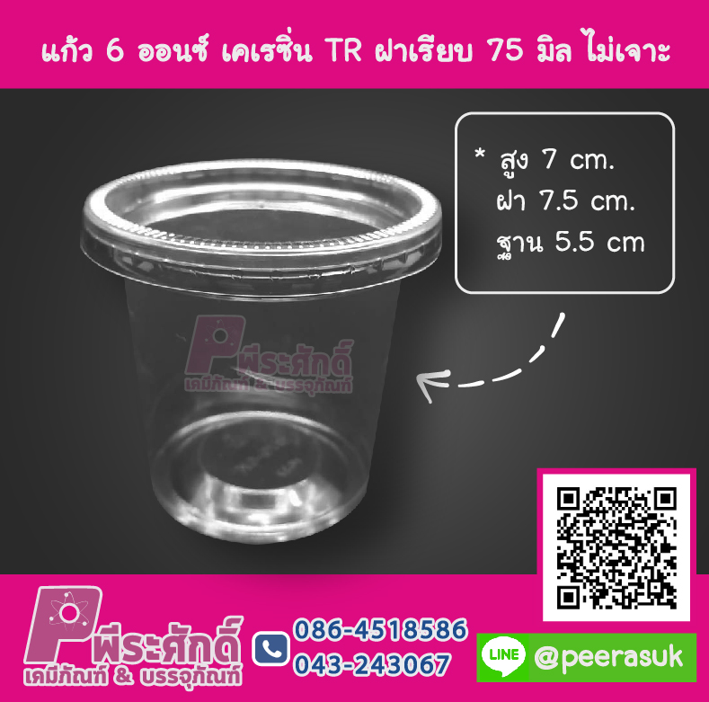 ถ้วย 6 ออนซ์ เคเรซิ่น TR + ฝาเรียบ 75 มิล ไม่เจาะ