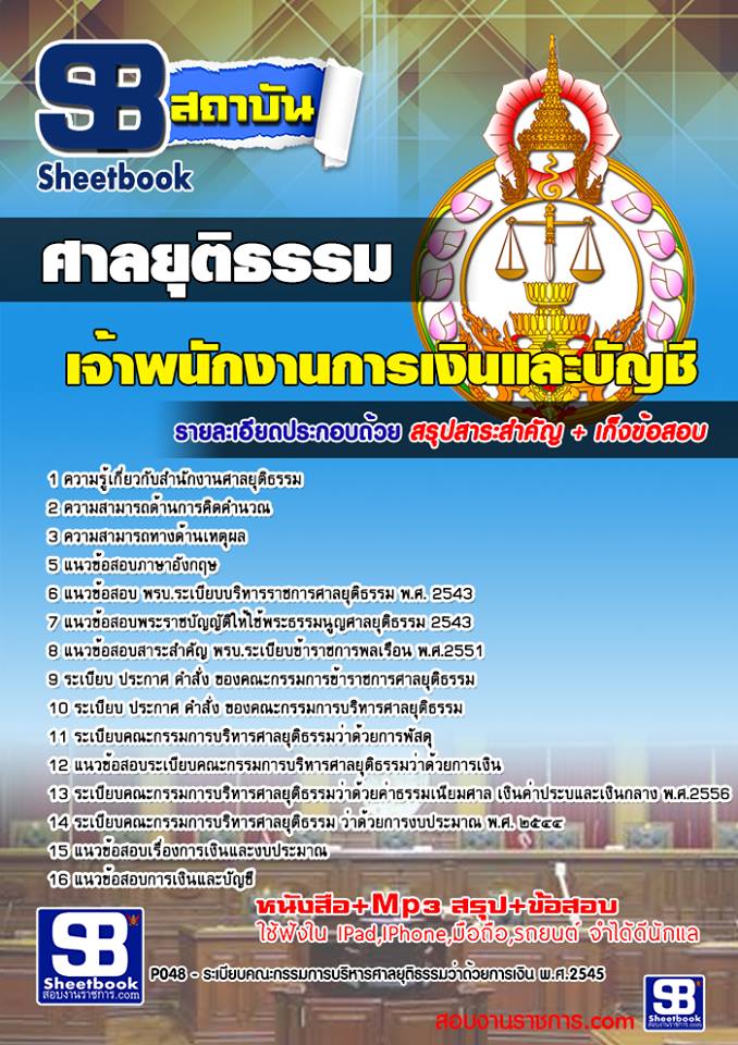 สรุปแนวข้อสอบเจ้าพนักงานการเงินและบัญชี ศาลยุติธรรม 2568
