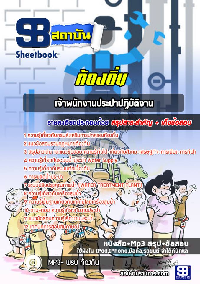 สรุปแนวข้อสอบเจ้าพนักงานประปาปฏิบัติงาน ท้องถิ่น อัปเดตใหม่ 2568